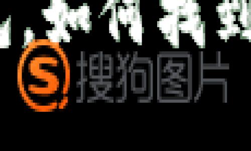   丢了imToken硬件钱包，如何找到“失而复得”的密钥之路？