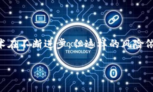 将资金转账到不正确的钱包地址是许多加密货币用户常会面临的困扰，像走进迷雾中的不归路，虽然技术在不断进步，但这样的风险依旧存在。那么，怎样才能避免这种情况的发生，又该如何应对呢？下面我们便围绕这个主题进行详细探讨。

别让小心思成为大麻烦：如何避免imToken转账中的地址错误