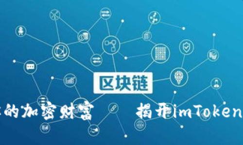 用“数字宝藏”打造你的加密财富——揭开imToken钱包奖励的神秘面纱
