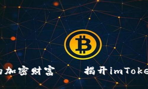 用“数字宝藏”打造你的加密财富——揭开imToken钱包奖励的神秘面纱