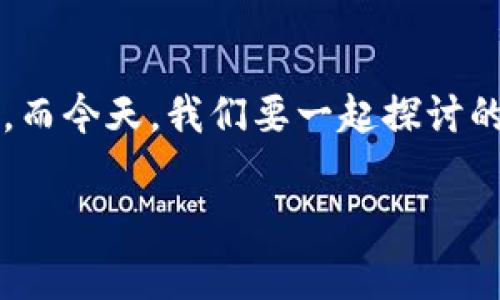 在这个数字货币交易的世界中，我们常常会遇到各种各样的小烦恼，仿佛进入了一个神秘的迷宫。而今天，我们要一起探讨的正是如何在imToken钱包中购买TRX（波场币）。准备好你的“数字探险装备”，让我们一起出发吧！

打开imToken之门，购买TRX的奇幻之旅