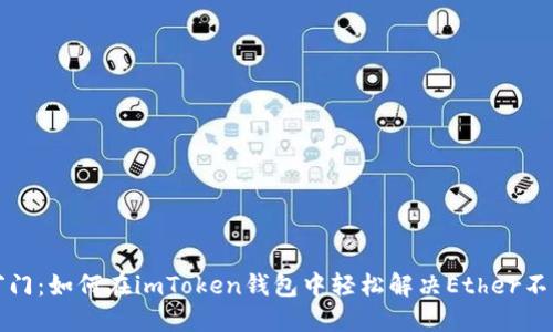 充值小窍门：如何在imToken钱包中轻松解决Ether不足的烦恼