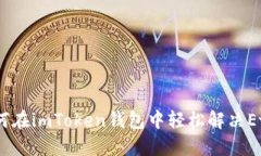 充值小窍门：如何在imToken钱包中轻松解决Ether不