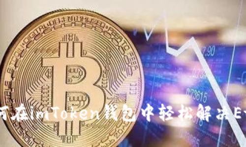 充值小窍门：如何在imToken钱包中轻松解决Ether不足的烦恼