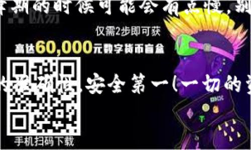 将数字货币从 imToken 提币到钱包是一个相对简单的过程。以下是一个详细的步骤指南，帮助你顺利完成这一过程。

第一步：准备你的钱包地址
在将资金从 imToken 提币到外部钱包之前，你需要准备好你的目标钱包地址。确保这个地址是正确的，因为转账一旦完成就不可以逆转。
如果你打算将资金转入新的钱包，请先开通该钱包并创建地址。常见的钱包有：MetaMask、Trust Wallet、硬件钱包（如 Ledger 或 Trezor）等。

第二步：打开 imToken 应用
解锁你的 imToken 应用。进入主界面，你会看到你的资产总览。确保你冲动的购买代币已经稳固下来，可以安全地转账。

第三步：选择你要提取的数字货币
在资产列表中，选择你想要提币的数字货币。比如，如果你希望提取以太坊（ETH），就点击 ETH 图标，使其高亮。在选项中通常会看到“提币”或“转账”按钮，点击它。

第四步：输入钱包地址和提币金额
在弹出的提币界面中，首先输入你之前准备好的目标钱包地址。小心翼翼地核对一遍，确保没有输入错误，因为这可能导致资金永久丢失。接下来，输入你希望提取的金额。
在这里，可能还会有网络手续费的显示。可以想象成是你给矿工的小费，虽然有点心疼，但是为了顺利送达，还是得支付的。

第五步：确认交易
再次确认所有信息无误，包括钱包地址和提币金额。在 imToken 中，你可能需要输入交易密码或者指纹等身份验证方式来确认这笔交易。
有几秒钟的紧张感，仿佛在玩“过山车”，很快你就将看到“交易成功”的提示信息，内心的戏可以开始了。

第六步：查看交易状态
在成功提交交易后，你可以通过 imToken 查看交易记录，或者使用浏览器查询区块链浏览器（如 Etherscan）来实时跟踪你的交易状态。输入你的交易哈希（Transaction Hash），就可以看到这笔交易的处理进度。

第七步：等待资金到账
一般来说，提币需要一定时间。一旦成功确认，资金就会出现在你的目标钱包中。不过这个速度就像是互联网，在高峰期的时候可能会有点慢，别着急，给它一点时间！

总结
通过以上步骤，你就能轻松将 imToken 中的数字货币提取到你的外部钱包中了。记住在这整个过程中，确保信息的准确性，安全第一！一切的资金安全才是最重要的，这个道理就像快递发出的同时，地址都不能错，所以与其心急如焚，不如享受每一步的过程。
谁还没点小烦恼呢？今天提币顺利，明天收入涨涨涨，这就是我们追求数字资产的乐趣所在！