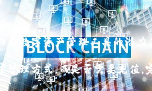 关于“imToken要充钱吗？”这个问题，实际上要根据你的使用需求来判断。imToken是一款数字资产钱包，支持多种加密货币的存储、转账和兑换，非常方便。但使用imToken并不一定需要充值，下面我们就详细聊一聊。

一、什么是imToken？

imToken是一个知名的数字资产钱包应用，它不仅能够存储和管理各种加密货币，还提供了去中心化交易所（DEX）的功能，用户可以在钱包内直接进行交易，而无需中介或者第三方平台的协助。这样一来，用户在进行数字资产交易时，可以享受到更低的手续费以及更高的安全性。

正如每个人的生活中都有自己的钱包，imToken就是数字货币世界的“钱包”，只不过它装的不是纸钞，而是虚拟货币。你可以把它想象成一个数字化的安全箱，专门用来存放你心爱的加密资产。

二、使用imToken需要充值吗？

这时候，很多朋友可能会问：“使用imToken需要充值吗？”答案是，不一定。让我们来看看几种不同的使用场景：

ul
  listrong存储资产：/strong如果你只是想用imToken来存储你的加密货币，比如比特币、以太坊等，那你并不需要充值。你只需要将已有的数字资产导入到imToken即可。/li
  listrong交易：/strong如果你希望在imToken内部进行交易，比如买入或卖出数字资产，通常情况下需要在钱包中持有一些相关的资产进行交易。例如，如果你想在以太坊网络上进行交易，就需要在钱包中持有一定数量的ETH以支付交易手续费。/li
  listrong参与DeFi协议：/strong如果你想使用imToken去参与一些去中心化金融（DeFi）协议，比如流动性挖矿或者借贷服务，你可能需要充值一定的资产以进行这些操作。/li
/ul

所以，你的具体需求将决定是否需要充值。如果仅仅是用作存储，那么充不充值其实是你的选择；如果要参与交易或DeFi活动，那就需要提前做好准备。

三、imToken的使用费用

除了是否需要充值，在使用imToken的时候，用户也需要了解一些费用内容。比如，进行交易的时候可能会产生手续费。这一点就像我们在现实生活中购物，一旦选择了高价商品，总是要付出相应的“买单”费用。这里的“费用”主要包括：

ul
  listrong网络手续费：/strong每笔交易都需要支付一定的网络费用，这个费用是为了激励矿工处理交易。不同的区块链网络对此费用的标准不一样，比如以太坊网络的费用可能会比比特币的高。/li
  listrong兑换费用：/strong如果你在imToken内进行资产兑换，通常也会产生一定的兑换费用。这个费用一般会包含在兑换过程中。/li
/ul

总的来说，虽然imToken本身的使用并不收取费用，但是一些交易或者操作仍然需要你支付一定的费用，类似于买东西时的运费或小费。

四、如何充值imToken？

如果你决定充值，那怎么操作呢？其实过程相对简单，就像在超市购物一样。以下是充值imToken的基本步骤：

ol
  listrong下载并安装imToken：/strong首先，在你的手机应用商店中下载并安装imToken应用。/li
  listrong创建钱包：/strong安装后，你需要创建一个新的数字钱包，或者导入现有的钱包。/li
  listrong选择理想的充值方式：/strong你可以选择通过购买数字资产、向其他钱包地址转账或者与交易所进行交易来进行充值。/li
  listrong确认完成：/strong请注意确保每一笔充值都已经正确显示在你的钱包中，类似于在超市结账时确认找零。/li
/ol

充值的方式多种多样，灵活的选择能照顾到不同用户的需求。谁说生活中不能有点乐趣？充值的过程就像揭开一份新鲜事物的包装，有点激动，也有点期待。

五、imToken的优势

作为一款数字资产钱包，imToken自然有它的优势。我们来聊聊它的几个重要特色：

ul
  listrong安全性：/strongimToken采取多重安全措施，包括私钥存储在本地、冷存储和数据加密等，最大程度上保护用户资产的安全。可以说，它就像是一把锁住你财产的金属大门，坚固又可靠。/li
  listrong易用性：/strongimToken的界面友好，操作简单，用户很容易上手，就好比一个易于使用的家用电器，再复杂技术的背后也有一个简单的按钮。/li
  listrong支持多种资产：/strongimToken支持多种主流的数字货币和代币，用户可以在一个钱包中存储各种资产，方便又快捷。/li
/ul

无论是在数字资产的存储、交易处理上，imToken都继承了技术的便利性，轻松应对用户的各种需求，真正体现了数字钱包的灵活性。

六、常见问题解答

在使用imToken的过程中，用户难免会遇到一些疑问。以下是几个常见问题及解答：

ul
  listrong为什么我的交易显示未确认？/strongbr这可能是由于网络拥堵导致，稍等一段时间，交易会最终得到确认。/li
  listrong如果我忘记了钱包密码怎么办？/strongbr你可以通过备份的助记词恢复钱包。确保在设置时将助记词妥善保管，丢失后虽然有点小麻烦，但我们总是能找到解决之道。/li
/ul

七、总结

在了解imToken的各个方面后，我们可以得出结论：使用imToken并不一定需要充值，这取决于用户的具体需求和使用场景。但无论如何，imToken作为数字资产管理工具的潜力不可小觑。它的安全性、易用性以及对多种数字货币的支持，让它在数字货币领域中占据了重要的地位。

总之，和玩一场数字货币的冒险游戏一样，imToken为我们准备了丰富多样的选择，通过不断探索和尝试，让我们在生活中也能拥有属于自己的财富管理方式。而是否需要充值，完全取决于你的一步步选择。生活就像是一场旅程，想要舒适自在地前行，就得学会合理规划自己的资金，选择适合自己的道路。谁还没点小烦恼呢？