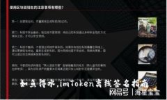如鱼得水，imToken离线签名指南