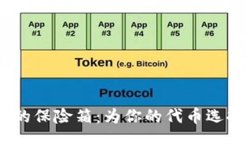 biati“数字货币的保险箱：为你的代币选择imToken钱包”