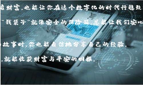 从“记忆术”到“货币术”：如何像转身似的轻松导出你的 imToken 助记词

imToken, 助记词, 数字货币, 钱包安全/guanjianci

引言：数字货币的“记忆密码”
在这个数字化的时代，数字货币已经成为了我们生活中不可或缺的一部分。你是否也曾好奇，如何将这些数字财富牢牢掌握在自己手中？那里的答案很简单，甚至可以用比喻说成是“记忆术”。就像我们在学校时，老师教我们用记忆单词，今天我们要学的就是如何导出 imToken 的助记词，这个数字财富的“记忆密码”。

助记词是什么？
首先，让我们来搞清楚助记词到底是什么。简单来说，助记词就是一组随机生成的单词，用来帮助你恢复你的数字钱包，类似于一个密码，而这些单词串联在一起，构成了你数字资产的“钥匙”。就像是家里的钥匙，你可千万不要丢了，否则哪怕是隔壁的王大妈也不能借条烟了。

步骤一：打开 imToken 钱包
首先，打开你的 imToken 钱包应用。这一步就如同打开一本尘封的书籍，准备翻阅其中的秘密。在屏幕的跳动之下，你也许会感到一丝紧张——“我的助记词到底是什么呢？”

步骤二：进入设置
在 imToken 的主界面上，找到右下角的“设置”选项，点开它。想象一下，这就像是打开一个保险箱的第一步，里面存放着你最珍贵的财富信息。若你心中有任何小烦恼，比如“我是否知道如何找到我的助记词？”别担心，这正是我们接下来要解决的问题。

步骤三：选择导出助记词
在设置界面中，寻找“钱包管理”或“安全设置”选项，点击进入。在这里，你会看到“导出助记词”这一选项，仿佛是在黑暗中迎来了一道光。“终于来了！”感觉自己就像是传说中的探险者，朝着宝藏的方向一步步前进。

步骤四：验证身份
为了保护你的资产安全，imToken 会要求你输入密码或进行指纹识别。这就好比是皇家卫兵在拦住你，确保你确实是这座财富之城的主人。“嘿，你不是王后派来的吧？”卫兵这么问，不过当然不会发生这样的事！

步骤五：显示助记词
验证通过后，你会看到一排由 12 个或 24 个单词组成的助记词。它们就像是拼图的一部分，缺少其中任何一个，整个拼图都不成立。在这一刻，你的内心是否会有些激动？助手“记忆术”的作用就在于此，确保你能安全地保存下这些单词。

本应该如何保存助记词？
好的，现在你已经成功导出了助记词。但这并不意味着这一切就完结了。保存助记词的方法也至关重要。想象一下，你把它随便记录在笔记本上，当闺蜜借给你看时，她会惊呼：“哇，这可是你的小秘密啊！”所以，请务必将其妥善保管。

常见的问题答疑
1. 助记词丢失该怎么办？br
这就像是你丢了家里的钥匙，寻找它的过程可能会让你感到烦恼。最佳解决方案是提前备份助记词，在出现问题之前就做足准备。

2. 助记词能改变吗？br
一旦生成，助记词是不能更改的。换句话说，它就像你身上的出生日期一样，永远不可更改。

结束语：把握这把“钥匙”
隐秘的世界总是充满了挑战，通过学习如何导出 imToken 的助记词，可以帮助你更好地掌控数字货币这一领域。这把“钥匙”不仅能开启财富，也能让你在这个数字化的时代行稳致远。

此外，如果人生的旅途中有着千百个烦恼，我们不妨将其抛开，愉快地管理我们的数字财富。“谁还没点小烦恼呢？”但有了助记词，我们的“钱袋子”就像安全的保险箱，总能让我们安心不少。

总结：学会这门“技艺”
无论你是数字资产的新手还是资深玩家，掌握这一导出助记词的技巧，都是维护你资产安全的重要组成部分。这样，当朋友提起他的炒币故事时，你也能自信地分享自己的经验。

最后，记得将助记词妥善保存，不要让它在岁月的窜流中被遗忘；因为每一个字母、每一个单词，都可能是你未来财富的象征。用心去对待，就能收获财富与平安的回报。 

而这，才是 imToken 助记词真正的意义。