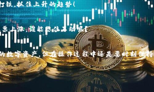 关于“imToken钱包出款”的问题，我们可以综合解读一下imToken钱包的特色及其出款流程，从而帮助用户更好地理解和使用这个钱包。

imToken钱包简介
imToken钱包是一款流行的数字货币钱包，因其优质的用户体验和安全性而受到了广泛的欢迎。就像一把钥匙，imToken为你打开了加密货币的宝库，让你方便地存储、管理和交易各种数字资产。

出款过程概述
出款在数字货币钱包中通常指的是将钱包中的数字资产转换为法币，或者将其转出到其他钱包。imToken的钱包出款过程相对简单，但仍需注意一些细节和安全提示。

如何出款？步骤详解
下面，我们来一步步走过imToken钱包的出款流程，确保每个步骤都能清晰明了，谁还没点小烦恼呢？

h4第一步：打开imToken钱包/h4
打开你的手机，启动imToken应用，就像打开一个魔法盒子，里面藏着你所有的数字资产。

h4第二步：选择要出款的资产/h4
在首页，找到你的资产列表，选择你想要出款的数字货币。例如，如果你想剁手买买买，可以选择Ethereum或者比特币。当你选中了资产，心中是不是燃起了一丝丝期待？

h4第三步：进行转出操作/h4
点击“转出”按钮，接着输入要转出的数量和接收方的地址。此时一定要小心地址输入错误，就像寄快递写错地址，那可真是一场噩梦！

h4第四步：确认信息/h4
在输入完所有信息后，检查你的操作信息是否无误，这可是一笔大生意。确认没有问题后，点击确认，这个时候感觉自己就像一位投资大师！

h4第五步：提交交易/h4
一切确认无误后，就可以提交交易了。这一步骤就像邮寄包裹，心里既紧张又期待。交易确认后，你就能看到自己的资产发生变化，简直是心跳加速，满满的成就感！

出款注意事项
在出款过程中，有一些小窍门和注意事项，可以帮助你更顺利地完成交易。正如准备好行李出门旅行，我们也要提前做好功课。

h4安全性第一/h4
确保你打开了imToken应用的安全设置，比如指纹识别或密码锁，确保你的资产不被外人窥探。

h4及时更新/h4
保持imToken钱包应用的更新，以获得最新的功能和安全性。就像换季时需要更新衣橱，数字货币的世界同样需要常新。

h4了解手续费/h4
无论出款还是转账，通常都会收取一定的手续费，所以在转账前最好了解清楚费用。就像刷卡消费，明明消费了一千元，结果到账却只有九百的样子，别让手续费吃掉你的收益！

通过imToken进行灵活投资
除了出款，imToken钱包还可以用于灵活的数字货币投资。你可以在钱包中直接进行数字资产管理、交易、质押等多种操作。

h4支持的资产种类丰富/h4
imToken支持多种主流数字货币以及ERC20代币。在交易时，你可以根据市场走势灵活选择，要趁热打铁，抓住上升的趋势！

h4了解市场行情/h4
在imToken中，你可以查看实时的市场行情，及时把握最佳交易时机。就像股市中的投资人，当看到股票上涨，谁能忍住不动呢？

结语
总结一下，imToken钱包为出款提供了一站式服务，它不仅方便快捷，还有助于用户安全地管理自己的数字资产。但在操作过程中还是要时刻保持警惕，确保个人信息的安全性。希望你在imToken的出款旅程中一帆风顺，顺利达成你的每一个目标！

imToken, 钱包出款, 数字资产, 交易流程/guanjianci
掌握imToken出款如同开启神秘宝箱，瞬间获取你的财富！