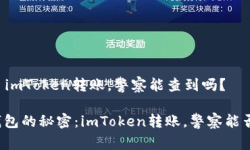 ### imToken转账，警察能查到吗？

虚拟钱包的秘密：imToken转账，警察能否追踪？