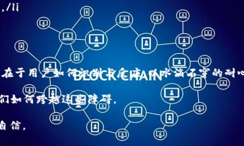 关于“imToken为什么会被报毒”这个问题，我们可以从多个方面进行分析。下面是一些可能的原因和解释。

1. imToken的简介
imToken是一款广受欢迎的数字货币钱包，支持多链资产管理、DApp浏览和兑换等多种功能。由于市场对数字资产的需求持续上升，imToken在很大程度上满足了用户的需求。然而，随着其普及度的提高，也难免会遭遇一些误解和误报。

2. 常见的报毒原因
应用程序被报毒，通常是由于以下几个原因：
ul
    li误报系统：由于某些安全软件的算法问题，imToken的某些特征或行为可能被误认为是病毒行为。/li
    li恶意软件混淆：一些恶意软件可能会伪装成合法应用，以此来传播病毒，因此当用户下载imToken时，某些反病毒软件可能会将其标记为潜在威胁。/li
    li用户使用习惯：如果用户在不熟悉或不安全的环境中下载imToken，也可能触发安全软件的警报。/li
    li市场竞争：有时，竞争对手为了打击某些应用，可能会利用传播不实信息来造成影响。/li
/ul

3. 如何验证imToken的安全性
其实，验证一款应用的安全性并不复杂，以下是几个推荐的方法：
ul
    li下载官网版本：确保用户在官方下载imToken，而不是通过不明来源的网站进行下载。这样可以最大程度地确保应用的安全性。/li
    li查阅用户评价：在各大应用商店查看其他用户的评价，了解澄清问题的用户反馈。/li
    li关注官方信息：imToken官方会在其社交媒体或官网发布安全提示和更新记录，用户应及时关注。/li
/ul

4. 用户应对策略
面对报毒情况，用户应该如何应对？
ul
    li不要恐慌：如果安全软件报毒，首先要冷静，并不是所有的报毒信息都是准确的。/li
    li多方面确认：可以在多个安全软件间进行比对，如果多个软件均报毒，才需要进一步调查。/li
    li使用官方支持：联系imToken的客服，询问关于误报的处理方法及后续更新计划。/li
/ul

5. 结论
总而言之，imToken被报毒的现象并不是个例，许多应用在推广阶段都会遭遇类似的情况。关键在于用户如何识别与反应，以水滴石穿的耐心和细节去理解问题的本质，才能有效避免风险。

而有趣的是，谁还没点小烦恼呢？这就像人生路上，偶尔遇到的小石头，攀登高峰的关键在于我们如何跨越这些障碍。

希望以上内容能够为您带来帮助，了解imToken的背后故事，并在数字货币的世界中更加从容自信。