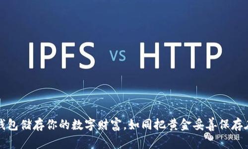 用imToken硬钱包储存你的数字财富，如同把黄金妥善保存在银行保险箱中