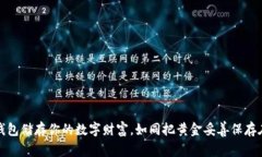 用imToken硬钱包储存你的数字财富，如同把黄金妥