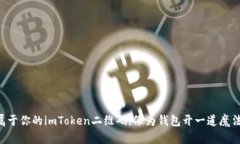 生成属于你的imToken二维码，像为钱包开一道魔法