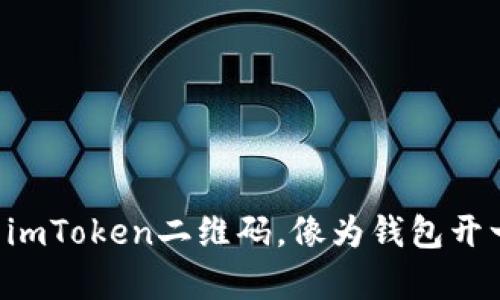 生成属于你的imToken二维码，像为钱包开一道魔法之门！