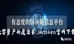 轻松掌握数字资产的魔法书：imtoken官网下载中国