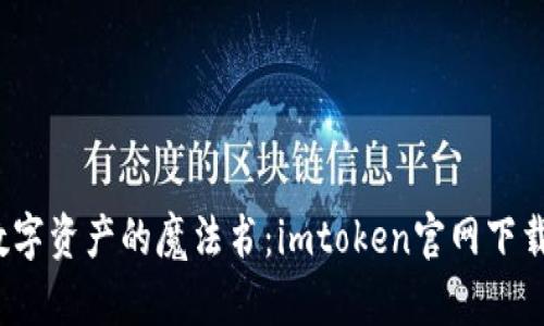 轻松掌握数字资产的魔法书：imtoken官网下载中国版2.0