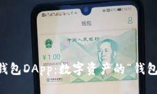 探索IM钱包DApp：数字资产的“钱包界超市”