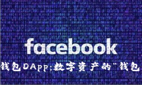 探索IM钱包DApp：数字资产的“钱包界超市”