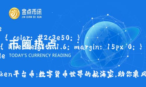 style 
  h3 { color: #2c3e50; }
  p { line-height: 1.6; margin: 15px 0; }
/style

imToken平台币：数字货币世界的航海家，助你乘风破浪