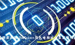 数字资产管理新机遇：ImToken钱包电脑版的最新特