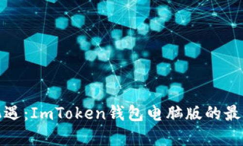 数字资产管理新机遇：ImToken钱包电脑版的最新特性和深度解析