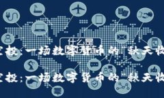 比特币空投：一场数字货币的“秋天收获”盛宴