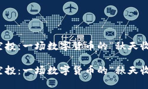 比特币空投：一场数字货币的“秋天收获”盛宴

比特币空投：一场数字货币的“秋天收获”盛宴