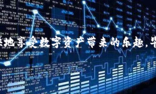 在讨论“imToken与TP哪个安全”的问题之前，我们可以先把它们比作两位优秀的守门员，分别站在数字资产管理的球场上，努力捍卫每一个用户的资产安全。正如一场足球比赛中，守门员的表现直接关系到球队的胜负，数字钱包的安全性也直接影响到用户的资金安全和使用体验。那么，imToken和TP各自的安全功能和特点又是什么呢？我们来详细分析一下。

一、imToken的安全防护机制

imToken是一款相对成熟的数字资产钱包，其安全性主要体现在以下几个方面：

ul
    listrong私钥管理：/strongimToken采用“客户端全自主”的私钥管理方式。用户的私钥存储在本地设备上，而不是托管在服务器，这样即使服务器被攻击，用户的资产也不会受到影响。/li
    listrong多重签名技术：/strong遵循极高的安全标准，imToken钱包在转账时需要用户进行多重确认，有效防止了因操作不当而导致的资产丢失。/li
    listrong安全审计：/strongimToken自身定期进行安全审计，以确保其代码和系统的安全性，保障用户资产安全。/li
/ul

可以说，imToken的安全性就像那位在比赛中沉稳冷静的守门员，经受住了多次射门考验，为用户的资产筑起了一道坚不可摧的防线。

二、TP（TokenPocket）的安全表现

TP（TokenPocket）同样具有一定的安全保障，其特点如下：

ul
    listrong密钥本地存储：/strongTP通过将用户的私钥保存在本地设备中，避免了第三方的干预和盗取，类似于把你的财富放在家里保险箱中，安全又放心。/li
    listrong安全认证与验证：/strongTP引入了多种安全机制，比如交易签名、二次验证等。这些措施如同守门员的扑救技能，让用户在资产处理时更添信心。/li
    listrong用户教育：/strongTP还非常注重用户的安全意识，通过不断推送安全提示和教育用户如何保护自己的资产，来提高整体安全水平。/li
/ul

在数字世界中，TP如同一位刚刚崭露头角的年轻守门员，虽然经历的比赛不多，但他的敏捷和灵活性却不容小觑，能够凭借良好的反应速度去捍卫每一次机会。

三、用户体验与安全性之间的平衡

无论是imToken还是TP，它们的安全性与用户体验之间需要找到一种平衡。只有在安全的基础上，良好的使用体验才能提高用户的满意度。imToken如同那位经验丰富的守门员，培养了众多忠实的支持者，因为他们知道，在这位守门员的把守之下，自己的资产会更安全。而TP则不断努力创新，它需要在提升安全性的同时，不断 improving 用户的操作简便性，让用户在享受钱包便利的同时也很放心。

四、社区反馈与安全保障

社区反馈是评判一个数字钱包安全性的重要标准之一。用户的真实体验能反映出钱包的优势和不足。imToken因其安全性受到许多用户的青睐，形成了一个庞大的用户群体，并通过口碑传播不断增强其品牌影响力。而TP也在社区中积累起了不少支持者，虽然起步稍晚，但凭借出色的功能和安全性，一样赢得了一批忠实用户。

五、安全要时刻保持警惕

在讨论完imToken与TP的安全性后，我们不得不提醒用户，安全意识始终是最重要的。无论选择了哪个钱包，都需要用户时刻保持警惕，定期更新软件，使用复杂的密码，打开二次验证等，保护自己的资产。毕竟，在数字货币的世界中，谁都可能成为潜在的攻击目标，防患于未然才是王道！

六、结论：选择适合自己的钱包

总的来说，imToken与TP各有优势，各具特色，用户可以根据自己的需求和使用习惯来选择适合自己的数字资产管理钱包。而不论你选择了哪个钱包，都希望大家能在安全的环境中愉快地享受数字资产带来的乐趣。毕竟，能把握自己的财产安全，才是做自己的守门员！

最后，谁还没点小烦恼呢？感叹一下数字资产世界的纷繁复杂之余，也希望大家能够在安全的基础上，尽情享受数字货币带来的便利与乐趣！