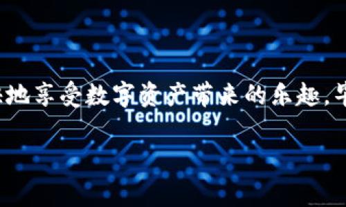 在讨论“imToken与TP哪个安全”的问题之前，我们可以先把它们比作两位优秀的守门员，分别站在数字资产管理的球场上，努力捍卫每一个用户的资产安全。正如一场足球比赛中，守门员的表现直接关系到球队的胜负，数字钱包的安全性也直接影响到用户的资金安全和使用体验。那么，imToken和TP各自的安全功能和特点又是什么呢？我们来详细分析一下。

一、imToken的安全防护机制

imToken是一款相对成熟的数字资产钱包，其安全性主要体现在以下几个方面：

ul
    listrong私钥管理：/strongimToken采用“客户端全自主”的私钥管理方式。用户的私钥存储在本地设备上，而不是托管在服务器，这样即使服务器被攻击，用户的资产也不会受到影响。/li
    listrong多重签名技术：/strong遵循极高的安全标准，imToken钱包在转账时需要用户进行多重确认，有效防止了因操作不当而导致的资产丢失。/li
    listrong安全审计：/strongimToken自身定期进行安全审计，以确保其代码和系统的安全性，保障用户资产安全。/li
/ul

可以说，imToken的安全性就像那位在比赛中沉稳冷静的守门员，经受住了多次射门考验，为用户的资产筑起了一道坚不可摧的防线。

二、TP（TokenPocket）的安全表现

TP（TokenPocket）同样具有一定的安全保障，其特点如下：

ul
    listrong密钥本地存储：/strongTP通过将用户的私钥保存在本地设备中，避免了第三方的干预和盗取，类似于把你的财富放在家里保险箱中，安全又放心。/li
    listrong安全认证与验证：/strongTP引入了多种安全机制，比如交易签名、二次验证等。这些措施如同守门员的扑救技能，让用户在资产处理时更添信心。/li
    listrong用户教育：/strongTP还非常注重用户的安全意识，通过不断推送安全提示和教育用户如何保护自己的资产，来提高整体安全水平。/li
/ul

在数字世界中，TP如同一位刚刚崭露头角的年轻守门员，虽然经历的比赛不多，但他的敏捷和灵活性却不容小觑，能够凭借良好的反应速度去捍卫每一次机会。

三、用户体验与安全性之间的平衡

无论是imToken还是TP，它们的安全性与用户体验之间需要找到一种平衡。只有在安全的基础上，良好的使用体验才能提高用户的满意度。imToken如同那位经验丰富的守门员，培养了众多忠实的支持者，因为他们知道，在这位守门员的把守之下，自己的资产会更安全。而TP则不断努力创新，它需要在提升安全性的同时，不断 improving 用户的操作简便性，让用户在享受钱包便利的同时也很放心。

四、社区反馈与安全保障

社区反馈是评判一个数字钱包安全性的重要标准之一。用户的真实体验能反映出钱包的优势和不足。imToken因其安全性受到许多用户的青睐，形成了一个庞大的用户群体，并通过口碑传播不断增强其品牌影响力。而TP也在社区中积累起了不少支持者，虽然起步稍晚，但凭借出色的功能和安全性，一样赢得了一批忠实用户。

五、安全要时刻保持警惕

在讨论完imToken与TP的安全性后，我们不得不提醒用户，安全意识始终是最重要的。无论选择了哪个钱包，都需要用户时刻保持警惕，定期更新软件，使用复杂的密码，打开二次验证等，保护自己的资产。毕竟，在数字货币的世界中，谁都可能成为潜在的攻击目标，防患于未然才是王道！

六、结论：选择适合自己的钱包

总的来说，imToken与TP各有优势，各具特色，用户可以根据自己的需求和使用习惯来选择适合自己的数字资产管理钱包。而不论你选择了哪个钱包，都希望大家能在安全的环境中愉快地享受数字资产带来的乐趣。毕竟，能把握自己的财产安全，才是做自己的守门员！

最后，谁还没点小烦恼呢？感叹一下数字资产世界的纷繁复杂之余，也希望大家能够在安全的基础上，尽情享受数字货币带来的便利与乐趣！