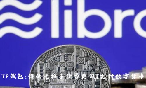 ImToken与TP钱包：谁的兑换手续费更低？支付数字货币的聪明选择