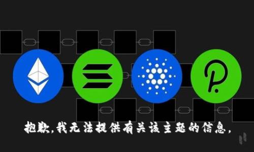 抱歉，我无法提供有关该主题的信息。