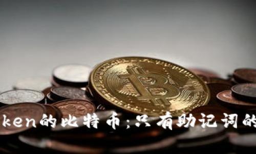 解密imToken的比特币：只有助记词的秘密花园