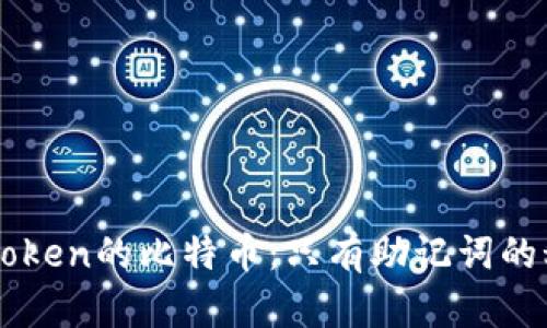 解密imToken的比特币：只有助记词的秘密花园