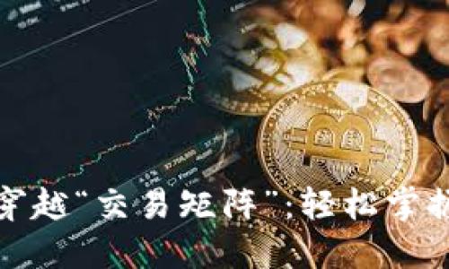 在ImToken中穿越“交易矩阵”：轻松掌握你的数字资产