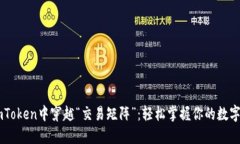 在ImToken中穿越“交易矩阵”：轻松掌握你的数字