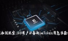 从虚拟到现实：iOS用户必备的imToken钱包体验之旅