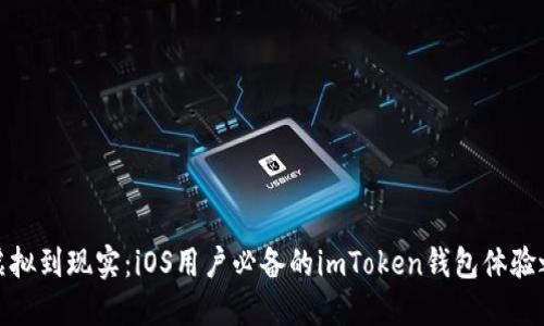 从虚拟到现实：iOS用户必备的imToken钱包体验之旅