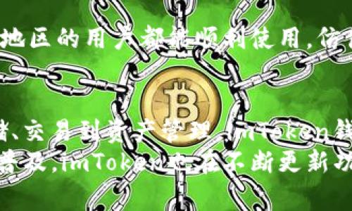 在区块链和加密货币的世界中，数字钱包起着至关重要的作用。imToken钱包作为一款非常流行的数字钱包应用，它有哪些作用呢？让我们一起深入探讨。

什么是imToken钱包？
imToken钱包是一款支持多种数字资产的钱包应用，它的出现使得用户能够更便捷地管理自己的加密货币。就像一个数字化的保险箱，imToken为用户提供了一个安全、私密和便捷的环境来存储和交易各种加密资产。

imToken钱包的主要作用
那么，imToken钱包究竟有什么作用呢？下面我们将逐一介绍。

1. 加密货币存储
首先，imToken钱包的核心功能之一就是加密货币的存储。无论是比特币、以太坊还是其他ERC20代币，用户都可以通过imToken钱包轻松地存储这些数字资产。
想象一下，如果你有一个盛满金币的宝藏箱，而imToken就是这个箱子。它不仅能保护你的资产不受损失，还能让你随时查看这个“宝藏”的价值。于是，你再也不用担心“我的比特币又不见了”这类问题了。

2. 便捷的交易功能
除此之外，imToken钱包还为用户提供了便捷的交易功能。用户可以直接在钱包内进行数字资产的交易，非常方便。例如，你可以用以太坊兑换某种ERC20代币，或者将比特币兑换成以太坊。
这就像是在市场上交换商品一样简单，“给我一斤苹果，我给你一斤橙子”，而在imToken上，你只需要几次点击，就能完成心仪的交易。

3. 支持去中心化交易所（DEX）
imToken钱包还支持与去中心化交易所（DEX）连接，这意味着用户可以在没有中介的情况下直接进行交易。想象一下，你的交易不再需要等待第三方的审核，有如在一场紧张刺激的“逃脱游戏”中，自己掌控一切，迅速完成任务，获得奖励。
在这个去中心化的世界里，“我就是我的交易员”不是说说而已，而是实实在在的能力。

4. 资产管理与分析
imToken钱包还提供了资产管理和分析的功能，用户可以清晰地看到自己各类数字资产的分布，实时跟踪市场的变化。想象一下，有一个“财务顾问”时刻在你身边，为你解析投资的股票，了解市场趋势，让你在加密货币的海洋中不至于迷失方向。
这样你就可以清楚地知道哪些资产在涨，哪些在跌，进而做出更有效的投资决策。

5. 安全性
当然，安全性作为钱包的核心功能尤为重要。imToken钱包采用了多重签名机制和私钥本地存储等技术，确保用户的资产安全。就像是请了一位专业的“保镖”，随时保护着你的数字财富。
可别小看这点，安全问题在加密货币的世界中可是一大“杀手”，谁还没点小烦恼呢？因此，使用imToken钱包，用户可以放心大胆地进行交易。

6. 便捷的备份与恢复功能
imToken钱包还提供了便捷的备份与恢复功能，这使得用户在丢失设备或被盗时，仍然可以轻松地找回自己的资产。就像是有一个魔法咒语，一喊“回转你我的财富”便能让你重新找回丢失的宝藏。
只需记住你的助记词，就能在任何设备上重新恢复钱包，为资产保驾护航。

7. 社区互动与学习
imToken钱包不仅是一个单纯的数字资产管理工具，它还是一个连接加密货币社区的平台。在imToken上，你可以与其他用户交流经验，学习最新的市场动态。
这就像是参加一个“投资者大会”，大家分享心得，互相学习，让你不再孤军作战。毕竟，在这个瞬息万变的市场中，分享才是最好的利器。

8. 多语言支持
最后，imToken钱包支持多种语言，用户可以根据需求选择合适的语言版本。这种设计使得来自不同国家和地区的用户都能顺利使用，仿佛在一个国际化的“语言博览会”上，无障碍交流，共同探索数字资产的未来。

总结
综上所述，imToken钱包凭借其多功能、便捷性与安全性，成为了加密货币用户管理资产的优选工具。从存储、交易到资产管理，imToken钱包让用户在数字货币的世界中游刃有余。
在这个充满机会与挑战的时代，拥有一个合适的数字钱包无疑是每个投资者的必备良品。随着加密货币的普及，imToken也在不断更新功能，以满足用户的需求。未来，我们可以期待它在安全性和用户体验上的进一步提升。