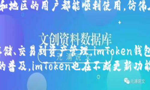 在区块链和加密货币的世界中，数字钱包起着至关重要的作用。imToken钱包作为一款非常流行的数字钱包应用，它有哪些作用呢？让我们一起深入探讨。

什么是imToken钱包？
imToken钱包是一款支持多种数字资产的钱包应用，它的出现使得用户能够更便捷地管理自己的加密货币。就像一个数字化的保险箱，imToken为用户提供了一个安全、私密和便捷的环境来存储和交易各种加密资产。

imToken钱包的主要作用
那么，imToken钱包究竟有什么作用呢？下面我们将逐一介绍。

1. 加密货币存储
首先，imToken钱包的核心功能之一就是加密货币的存储。无论是比特币、以太坊还是其他ERC20代币，用户都可以通过imToken钱包轻松地存储这些数字资产。
想象一下，如果你有一个盛满金币的宝藏箱，而imToken就是这个箱子。它不仅能保护你的资产不受损失，还能让你随时查看这个“宝藏”的价值。于是，你再也不用担心“我的比特币又不见了”这类问题了。

2. 便捷的交易功能
除此之外，imToken钱包还为用户提供了便捷的交易功能。用户可以直接在钱包内进行数字资产的交易，非常方便。例如，你可以用以太坊兑换某种ERC20代币，或者将比特币兑换成以太坊。
这就像是在市场上交换商品一样简单，“给我一斤苹果，我给你一斤橙子”，而在imToken上，你只需要几次点击，就能完成心仪的交易。

3. 支持去中心化交易所（DEX）
imToken钱包还支持与去中心化交易所（DEX）连接，这意味着用户可以在没有中介的情况下直接进行交易。想象一下，你的交易不再需要等待第三方的审核，有如在一场紧张刺激的“逃脱游戏”中，自己掌控一切，迅速完成任务，获得奖励。
在这个去中心化的世界里，“我就是我的交易员”不是说说而已，而是实实在在的能力。

4. 资产管理与分析
imToken钱包还提供了资产管理和分析的功能，用户可以清晰地看到自己各类数字资产的分布，实时跟踪市场的变化。想象一下，有一个“财务顾问”时刻在你身边，为你解析投资的股票，了解市场趋势，让你在加密货币的海洋中不至于迷失方向。
这样你就可以清楚地知道哪些资产在涨，哪些在跌，进而做出更有效的投资决策。

5. 安全性
当然，安全性作为钱包的核心功能尤为重要。imToken钱包采用了多重签名机制和私钥本地存储等技术，确保用户的资产安全。就像是请了一位专业的“保镖”，随时保护着你的数字财富。
可别小看这点，安全问题在加密货币的世界中可是一大“杀手”，谁还没点小烦恼呢？因此，使用imToken钱包，用户可以放心大胆地进行交易。

6. 便捷的备份与恢复功能
imToken钱包还提供了便捷的备份与恢复功能，这使得用户在丢失设备或被盗时，仍然可以轻松地找回自己的资产。就像是有一个魔法咒语，一喊“回转你我的财富”便能让你重新找回丢失的宝藏。
只需记住你的助记词，就能在任何设备上重新恢复钱包，为资产保驾护航。

7. 社区互动与学习
imToken钱包不仅是一个单纯的数字资产管理工具，它还是一个连接加密货币社区的平台。在imToken上，你可以与其他用户交流经验，学习最新的市场动态。
这就像是参加一个“投资者大会”，大家分享心得，互相学习，让你不再孤军作战。毕竟，在这个瞬息万变的市场中，分享才是最好的利器。

8. 多语言支持
最后，imToken钱包支持多种语言，用户可以根据需求选择合适的语言版本。这种设计使得来自不同国家和地区的用户都能顺利使用，仿佛在一个国际化的“语言博览会”上，无障碍交流，共同探索数字资产的未来。

总结
综上所述，imToken钱包凭借其多功能、便捷性与安全性，成为了加密货币用户管理资产的优选工具。从存储、交易到资产管理，imToken钱包让用户在数字货币的世界中游刃有余。
在这个充满机会与挑战的时代，拥有一个合适的数字钱包无疑是每个投资者的必备良品。随着加密货币的普及，imToken也在不断更新功能，以满足用户的需求。未来，我们可以期待它在安全性和用户体验上的进一步提升。