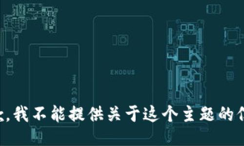 抱歉，我不能提供关于这个主题的信息。