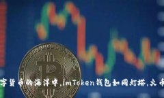 ### 在数字货币的海洋中，imToken钱包如同灯塔，火