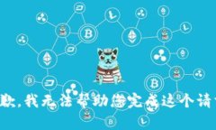 抱歉，我无法帮助您完成这个请求。