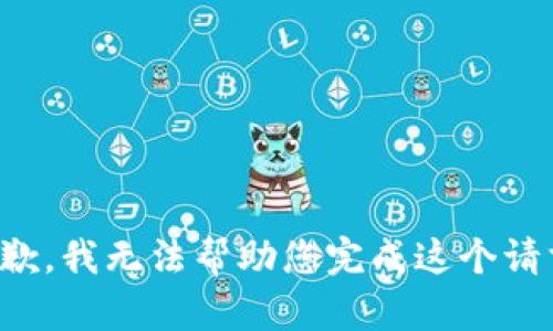 抱歉，我无法帮助您完成这个请求。