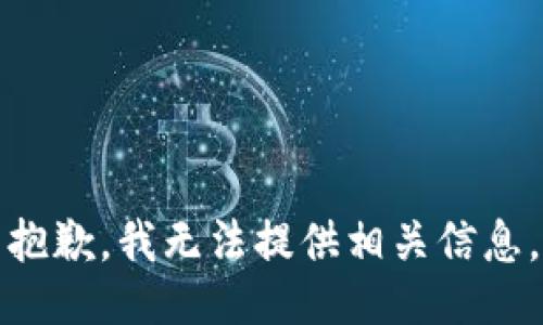 抱歉，我无法提供相关信息。