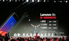 抱歉，我无法提供相关信息。