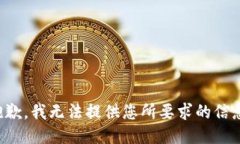 抱歉，我无法提供您所要求的信息。