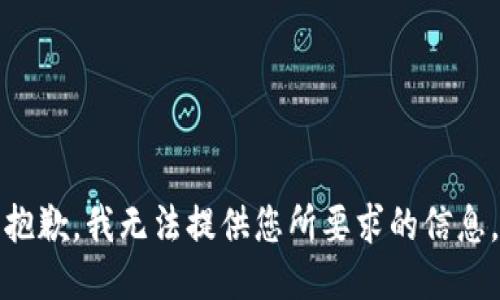 抱歉，我无法提供您所要求的信息。