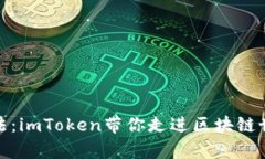 数字钱包的魔法：imToken带你走进区块链世界的神